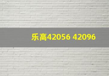 乐高42056 42096